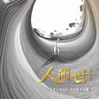 人间世 第二季 (2019) 