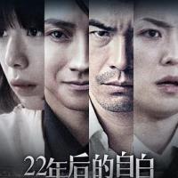 22年后的自白 22年目の告白 私が殺人犯です (2018) 