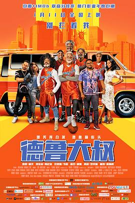 德鲁大叔 Uncle Drew (2018) 