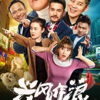 兴风作浪 (2019) 