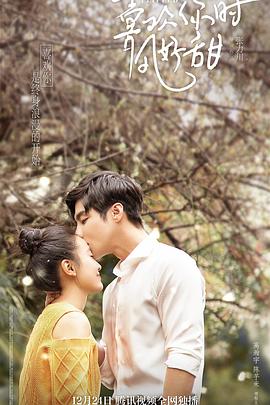 喜欢你时风好甜 (2018) 