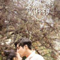 喜欢你时风好甜 (2018) 