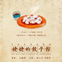 姥姥的饺子馆 (2018) 