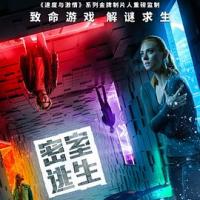 密室逃生 Escape Room (2019) 