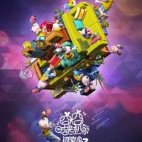 闯堂兔3囧囧时光机 (2019) 