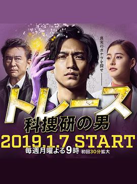 Trace～科搜研的男人 トレース～科捜研の男～ (2019)