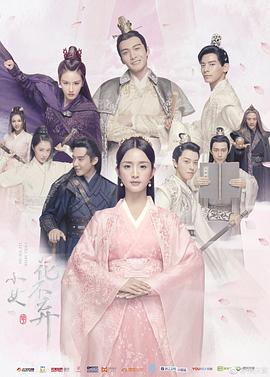 小女花不弃 (2019) 