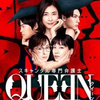 丑闻专门律师 スキャンダル専門弁護士QUEEN (2019) 