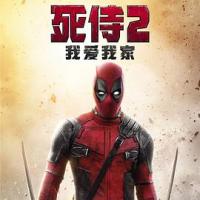 死侍2：我爱我家 Deadpool 2 (2019) 