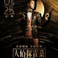 大侦探霍桑 (2019) 