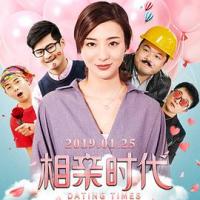 相亲时代 (2019) 