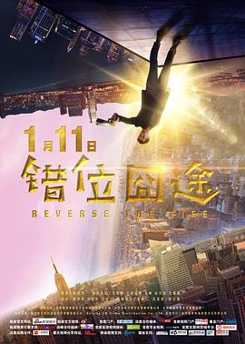 错位囧途 (2019) 