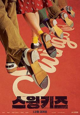 摇摆狂潮 스윙키즈 (2018) 