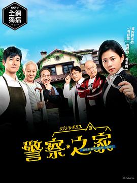 警察之家 メゾン・ド・ポリス (2019) 
