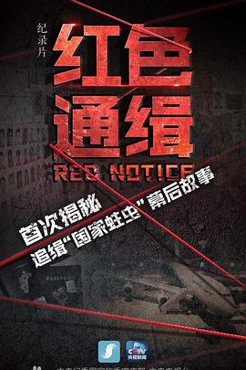 红色通缉 (2019) 