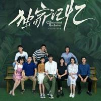 独家记忆 (2019) 
