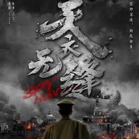 天衣无缝 (2019) 