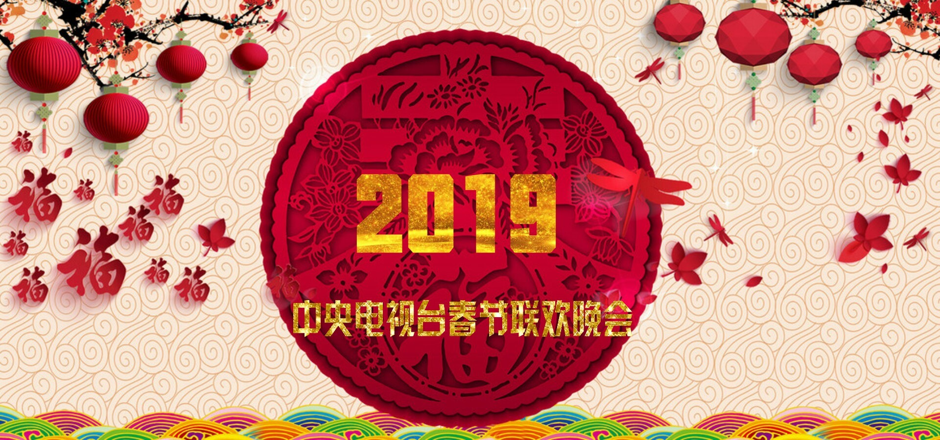 2019年中央电视台春节联欢晚会 (2019)