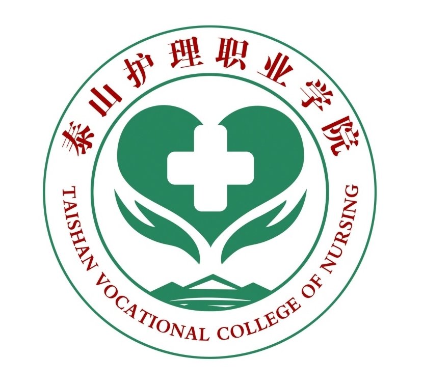  泰山护理职业学院
