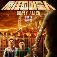 疯狂的外星人 (2019)