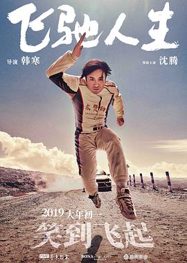 飞驰人生 (2019) 