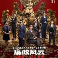 廉政风云 廉政風雲 (2019) 