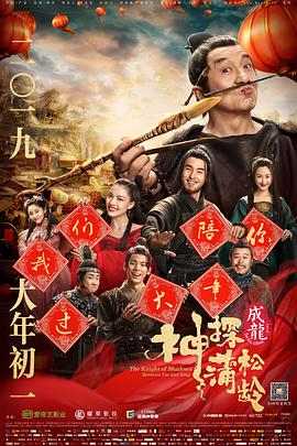 神探蒲松龄 (2019) 