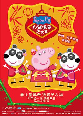 小猪佩奇过大年 (2019) 