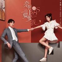 奈何boss要娶我 (2019) 