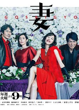 后妻业 後妻業 (2019) 