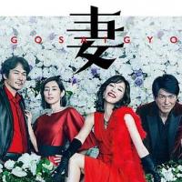 后妻业 後妻業 (2019) 