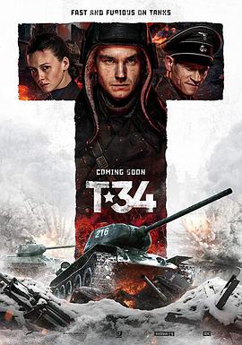 T-34坦克 T-34 (2018) 