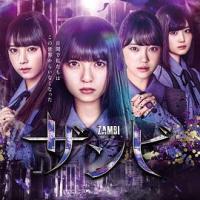 残美 ザンビ (2019) 