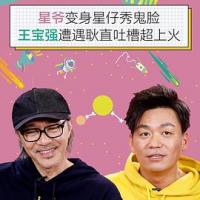 瓣嘴特别篇：周星驰 / 王宝强 (2019) 
