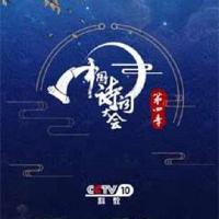 中国诗词大会 第四季 (2019) 