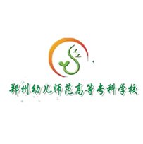  郑州幼儿师范高等专科学校