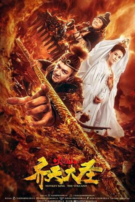 齐天大圣之火焰山 (2019) 