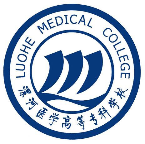  漯河医学高等专科学校