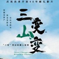 三变山变 (2019) 