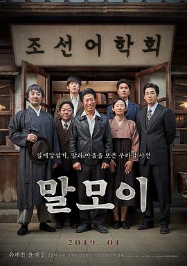 词典 말모이 (2019) 