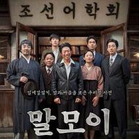 词典 말모이 (2019) 