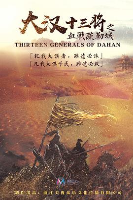 大汉十三将之血战疏勒城 (2019) 