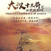 大汉十三将之血战疏勒城 (2019) 