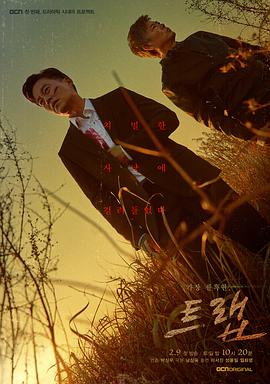 圈套 트랩 (2019) 