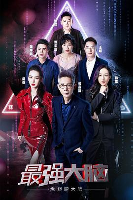 最强大脑之燃烧吧大脑 第二季 (2019) 