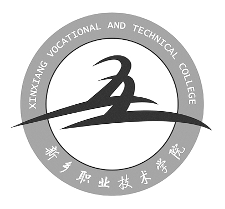  新乡职业技术学院