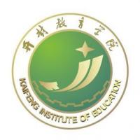  开封教育学院