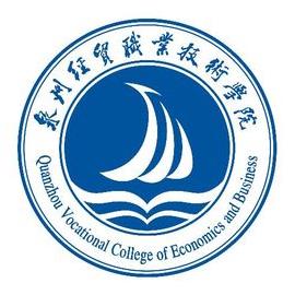  泉州经贸职业技术学院