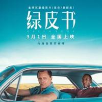 绿皮书 Green Book (2018)