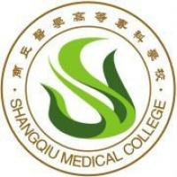  商丘医学高等专科学校